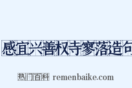 感宜兴善权寺寥落造句是什么意思的图片
